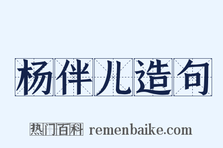 杨伴儿造句是什么意思的图片